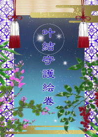 叶結守護絵巻