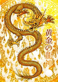 黄金の龍神 15