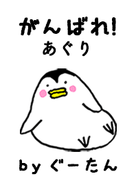 「あぐり」専用着せかえ by ぐーたん