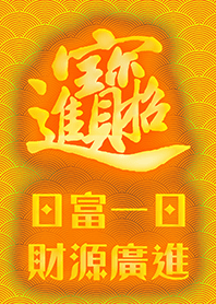 富貴吉祥祝福主題 招財進寶 祝您賺大錢5