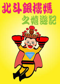 北斗銀樓媽之嬉遊記
