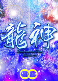 運気を上げる龍神 宇宙 青