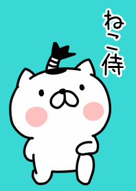 ねこ侍