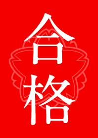 合格 <プレゼントにも最適♪>