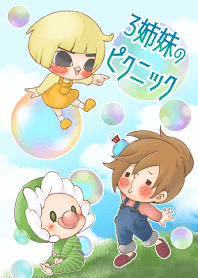 3姉妹のピクニック