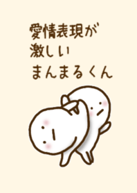 愛情表現が激しいまんまるくん #7