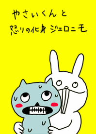 やさいくんと怒りの化身ジェロニモ