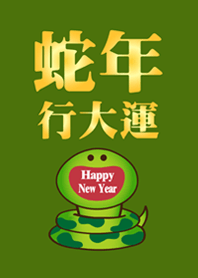 蛇年行大運 微笑開運蛇-橄欖色