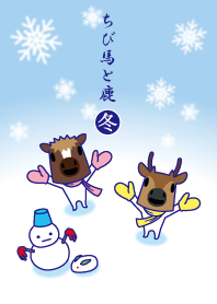 ちび馬と鹿着せ替え＠冬特集