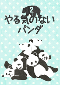 やる気のないパンダ2