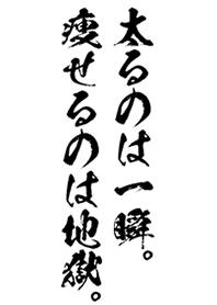 痩せる意志はあるか？