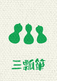 3 gourds ver_Green1