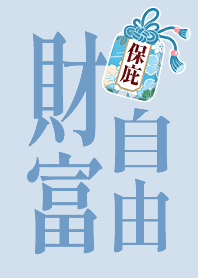幸運御守有保庇-財富自由(灰藍)