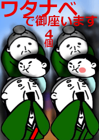 ワタナベで御座います。