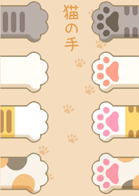 猫の手と肉球 1