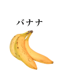 バナナです おいしい