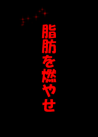 燃燒脂肪