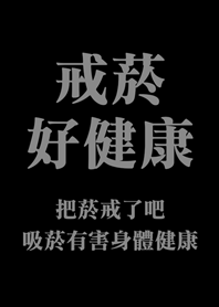 quit smoking good health(classic black)