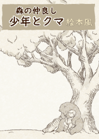 good friends boy and bear picture book