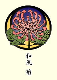 和風・菊