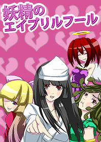 妖精のエイプリルフール着せ替え
