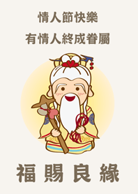 月老星君-福賜良緣