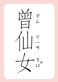 曾仙女