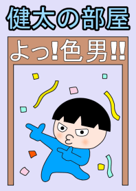 健太の部屋