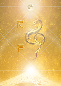 【久下】霊峰来光Å煌月◉神護の顕現龍∀