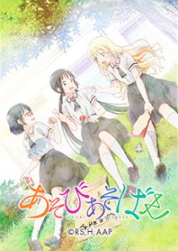 『あそびあそばせ』