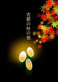 古都の秋の夜