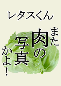 レタスくん