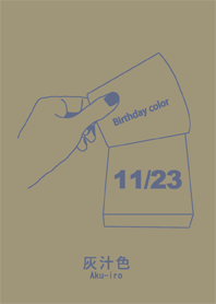 誕生日色 11月23日 シンプル