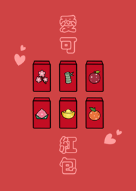可愛福氣紅包