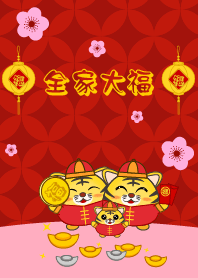 全家大福