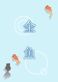 納涼金魚