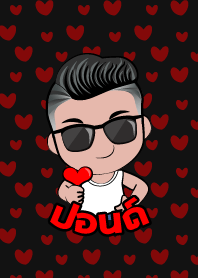 ปอนด์ เกรียนสุดหล่อ