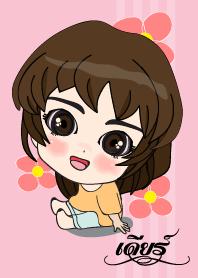 เค้า ชื่อ เดียร์ ไง (สวัสดี)