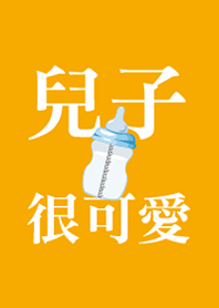 兒子很可愛