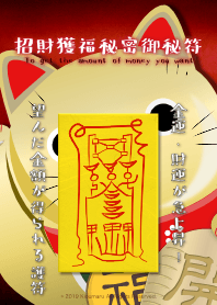 招財獲福秘密御秘符 望む金額を得る護符 5