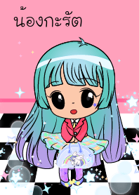 น้องกะรัตดีว่าตัวน้อย