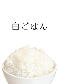 炊きたて白ごはん