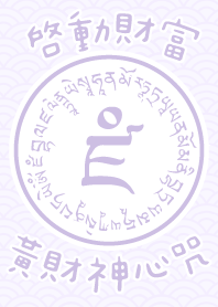 啟動財富 發財咒 3