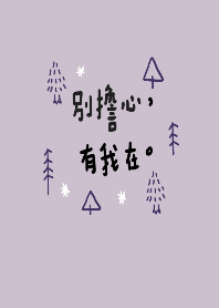 別擔心有我在