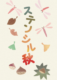 ステンシル～秋～