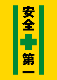 安全第一