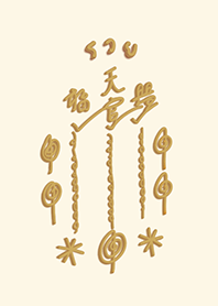 ยันต์ฟ้าประทานพร เซียนแปะโรงสี ปลดหนี้