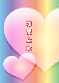 恋愛成就★Rainbow