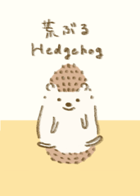 荒ぶるハリネズミ