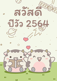 สวัสดีปีวัว 2564